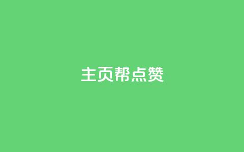 qq主页帮点赞,dy业务推广 - qq业务全网低价1000 抖音点赞自助平台有哪些  第1张