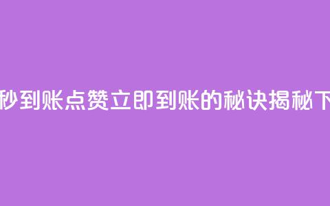 dy点赞秒到账 - DY点赞立即到账的秘诀揭秘~ 第1张 dy点赞秒到账 - DY点赞立即到账的秘诀揭秘~ 第1张