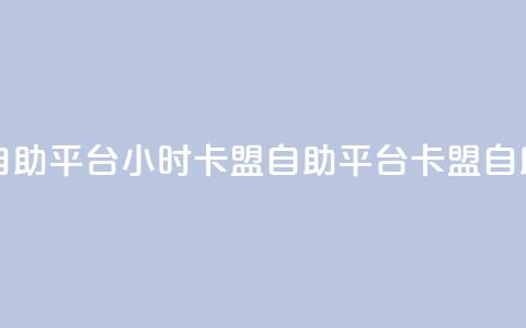 24小时卡盟自助平台(24小时卡盟自助平台 → 卡盟自助平台优势) 第1张 24小时卡盟自助平台(24小时卡盟自助平台 → 卡盟自助平台优势) 第1张
