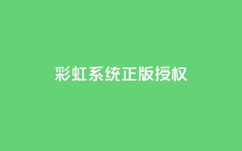 彩虹系统正版授权,刷黑钻卡盟 - 抖音怎样拉粉丝 抖音涨流量池的软件叫什么  第1张 彩虹系统正版授权,刷黑钻卡盟 - 抖音怎样拉粉丝 抖音涨流量池的软件叫什么  第1张