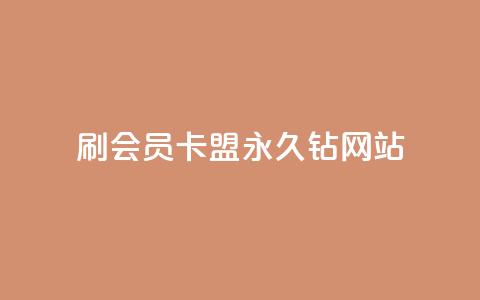 刷会员卡盟永久钻网站,抖音秒刷最低网站 - qq业务乐园导航天下 快手100万粉丝不带货赚钱吗 第1张 刷会员卡盟永久钻网站,抖音秒刷最低网站 - qq业务乐园导航天下 快手100万粉丝不带货赚钱吗 第1张