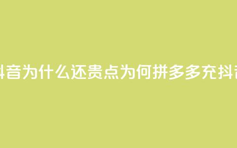 拼多多充抖音为什么还贵点(为何拼多多充抖音价格较高?) 第1张 拼多多充抖音为什么还贵点(为何拼多多充抖音价格较高?) 第1张