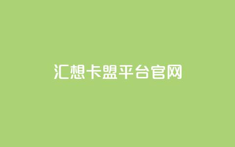 汇想卡盟平台官网 - qq免费主题永久免费设置  第1张