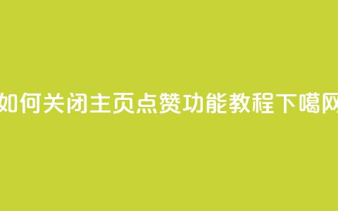如何关闭QQ主页点赞功能教程 第1张 如何关闭QQ主页点赞功能教程 第1张