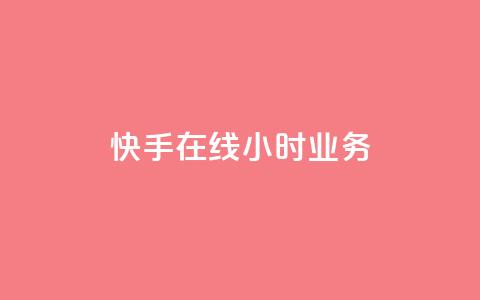 快手在线24小时业务,抖音粉丝版app - 抖音作品点赞充值秒到账 快手点赞增加网站免费 第1张 快手在线24小时业务,抖音粉丝版app - 抖音作品点赞充值秒到账 快手点赞增加网站免费 第1张
