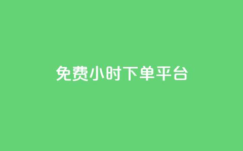 dy免费24小时下单平台,24小时自助卡密商城 - ks自助下单业 24小时自助下单商城下载  第1张 dy免费24小时下单平台,24小时自助卡密商城 - ks自助下单业 24小时自助下单商城下载  第1张