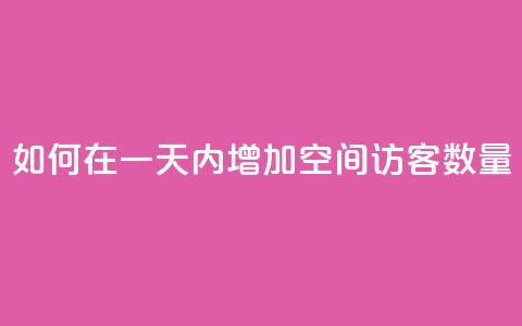 如何在一天内增加QQ空间访客数量  第1张 如何在一天内增加QQ空间访客数量  第1张