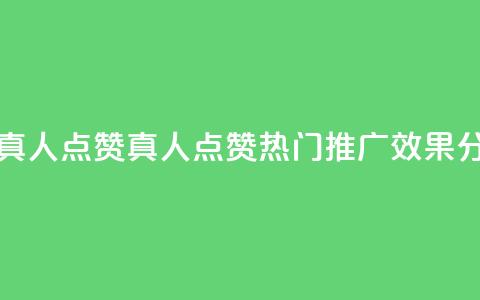 dy热门推广真人点赞 - dy真人点赞热门推广效果分析! 第1张 dy热门推广真人点赞 - dy真人点赞热门推广效果分析! 第1张