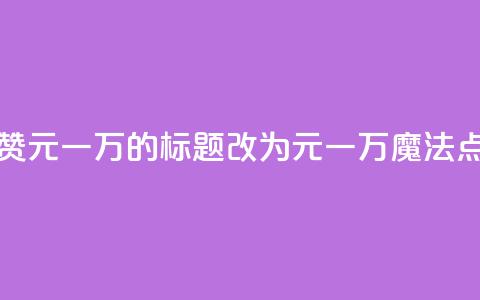 QQ主页名片点赞1元一万的标题改为1元一万，魔法点赞QQ主页名片  第1张