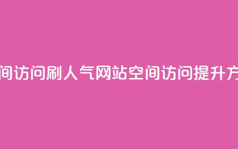 qq空间访问刷人气网站(qq空间访问提升方法) 第1张 qq空间访问刷人气网站(qq空间访问提升方法) 第1张