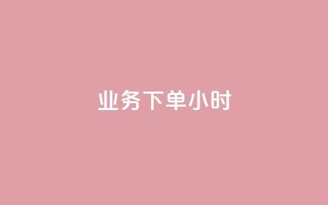 dy业务下单24小时,黑科技免费开户口qq - ks超低价自助腾族下单平台 快手业务网站 第1张 dy业务下单24小时,黑科技免费开户口qq - ks超低价自助腾族下单平台 快手业务网站 第1张