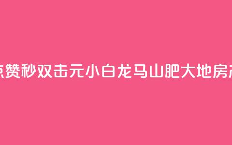 快手点赞秒1000双击0.01元小白龙马山肥大地房产装修,自助下单24小时平台Xhs - qq秒赞功能怎么开 QQ空间赞自助下载  第1张 快手点赞秒1000双击0.01元小白龙马山肥大地房产装修,自助下单24小时平台Xhs - qq秒赞功能怎么开 QQ空间赞自助下载  第1张