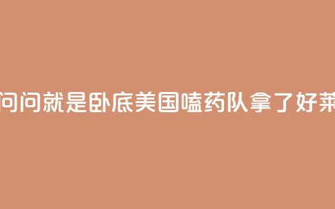 锐评丨“别问，问就是卧底	”——美国“嗑药队”拿了好莱坞的剧本  第1张