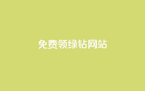 免费领绿钻网站,快手1块钱涨10000粉丝活粉 - 抖音24小时在线下单平台免费 QQ说说空间赞业务 第1张 免费领绿钻网站,快手1块钱涨10000粉丝活粉 - 抖音24小时在线下单平台免费 QQ说说空间赞业务 第1张