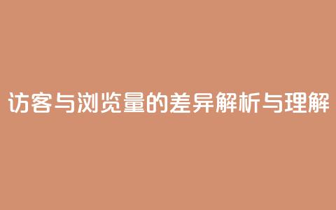 QQ访客与浏览量的差异解析与理解  第1张
