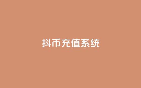 抖币充值系统 - 抖币充值平台优化方案!  第1张