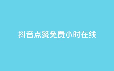 抖音点赞免费24小时在线,qq云商城24小时在线下单 - 拼多多助力低价1毛钱10个 为啥拼多多可以一直助力成功 第1张 抖音点赞免费24小时在线,qq云商城24小时在线下单 - 拼多多助力低价1毛钱10个 为啥拼多多可以一直助力成功 第1张