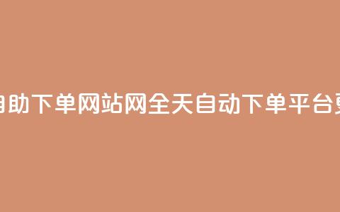 qq24小时全自助下单网站(QQ网全天自动下单平台更新标题)  第1张