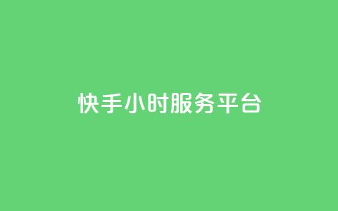 快手24小时服务平台,低价刷一万qq空间访客量 - 518卡盟 全网下单平台抖音  第1张