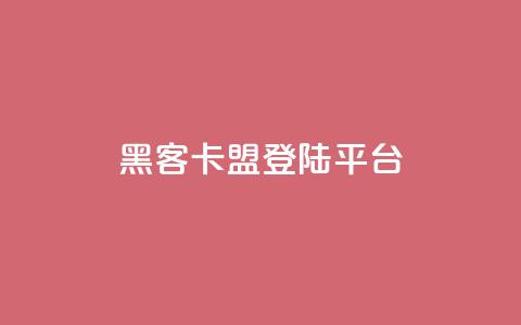 黑客卡盟登陆平台 - 黑客联盟平台进入页面! 第1张 黑客卡盟登陆平台 - 黑客联盟平台进入页面! 第1张