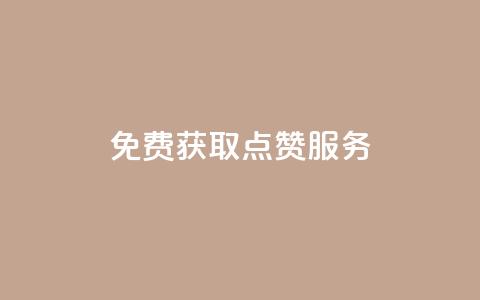 免费获取qq点赞服务  第1张 免费获取qq点赞服务  第1张