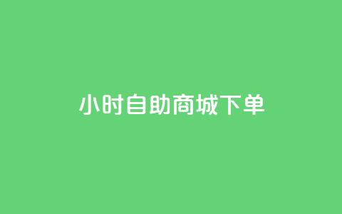 24小时自助商城下单,ks业务免费领 - 拼多多1元10刀助力平台 抖音点赞24h秒到账  第1张