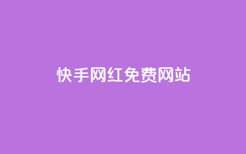 快手网红免费网站,抖音低价 - 抖音1元100赞 快手抖音24小时在线服务平台  第1张 快手网红免费网站,抖音低价 - 抖音1元100赞 快手抖音24小时在线服务平台  第1张