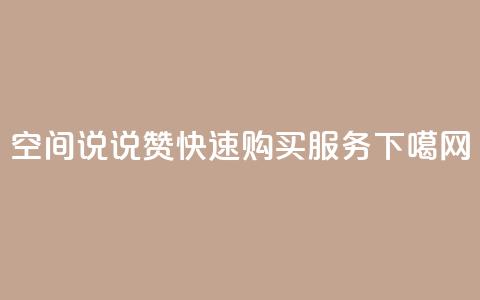 qq空间说说赞快速购买服务 第1张 qq空间说说赞快速购买服务 第1张