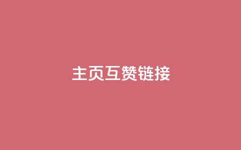 qq主页互赞链接,业务自助平台24小时 - 粉丝ks ks双击业务24小时直播  第1张