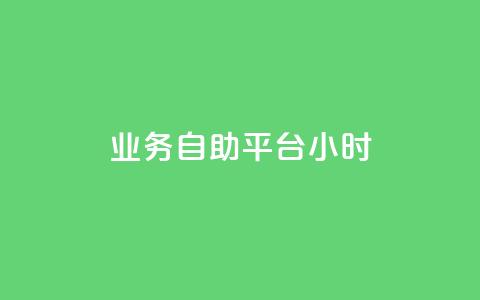 业务自助平台24小时,抖音怎么刷fen si - 快手24小时购买平台 QQ抖音免费点赞  第1张 业务自助平台24小时,抖音怎么刷fen si - 快手24小时购买平台 QQ抖音免费点赞  第1张