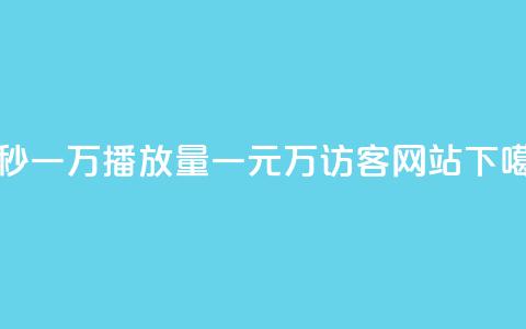 1元秒一万播放量 - 一元10万qq访客网站  第1张 1元秒一万播放量 - 一元10万qq访客网站  第1张