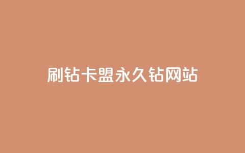 刷钻卡盟永久钻网站 - 刷钻卡盟稳妥提升等级的永久解决方案！  第1张