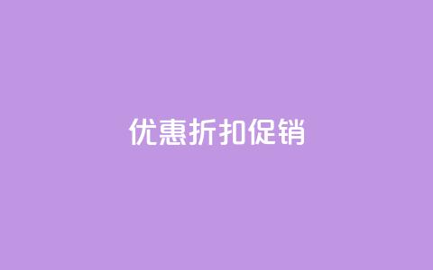 Ks 优惠折扣促销  第1张