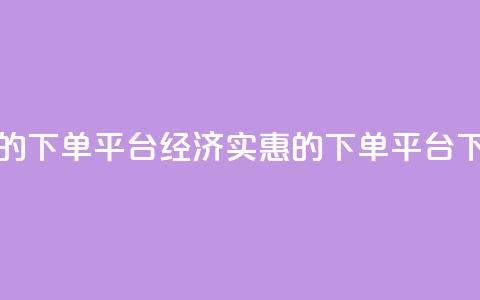 ks便宜的下单平台(经济实惠的KS下单平台) 第1张 ks便宜的下单平台(经济实惠的KS下单平台) 第1张