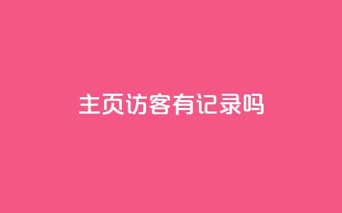 qq主页访客有记录吗,代网刷总站 - qq赞自助下单平台 粉丝一千万下载安装最新版本 第1张 qq主页访客有记录吗,代网刷总站 - qq赞自助下单平台 粉丝一千万下载安装最新版本 第1张