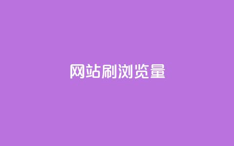 QQ网站刷浏览量,快手一块钱100个 - 乐创qq业务网 抖音全网最低价下单平台  第1张