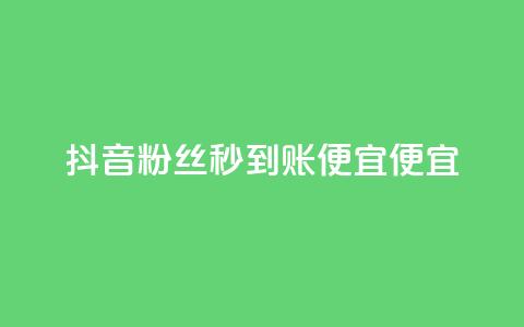 抖音粉丝秒到账便宜便宜,qq业务自助下单在哪儿 - 免费快手充粉软件app 快手推广消耗数据是什么意思 第1张 抖音粉丝秒到账便宜便宜,qq业务自助下单在哪儿 - 免费快手充粉软件app 快手推广消耗数据是什么意思 第1张