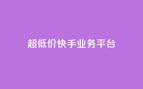 超低价快手业务平台,抖音1元100赞 - 快手买亲密度等级网站 dy24小时在线下单 第1张 超低价快手业务平台,抖音1元100赞 - 快手买亲密度等级网站 dy24小时在线下单 第1张