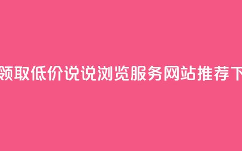 免费领取低价QQ说说浏览服务网站推荐 第1张 免费领取低价QQ说说浏览服务网站推荐 第1张