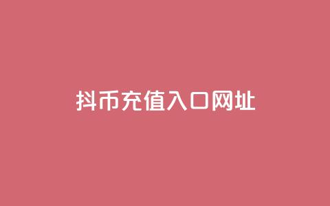 抖币充值入口网址 - 抖音币充值入口及攻略分享!  第1张