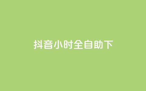 抖音24小时全自助下,快手免费涨赞涨评论软件 - qq24小时自助下单全网最低价 快手10000播放量能拿多少钱 第1张 抖音24小时全自助下,快手免费涨赞涨评论软件 - qq24小时自助下单全网最低价 快手10000播放量能拿多少钱 第1张