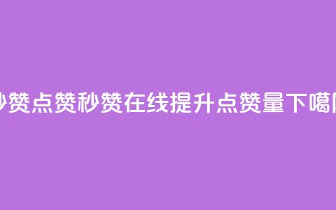 Ks秒赞点赞(Ks秒赞在线提升点赞量)  第1张