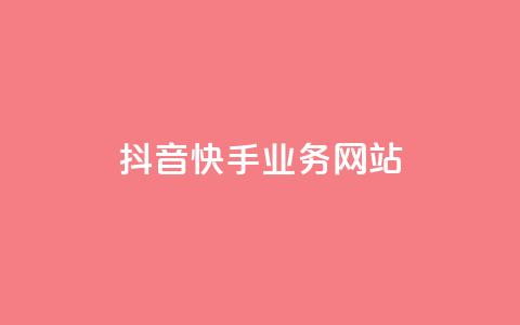 抖音快手业务网站,快手免费刷双击入口 - 全网最低价稳定卡盟 抖音自动优化链接的app 第1张 抖音快手业务网站,快手免费刷双击入口 - 全网最低价稳定卡盟 抖音自动优化链接的app 第1张