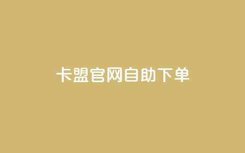 卡盟官网自助下单,抖音点赞ks下单 - 微信卡盟24小时下单平台 24小时免费快手免费涨1w  第1张 卡盟官网自助下单,抖音点赞ks下单 - 微信卡盟24小时下单平台 24小时免费快手免费涨1w  第1张