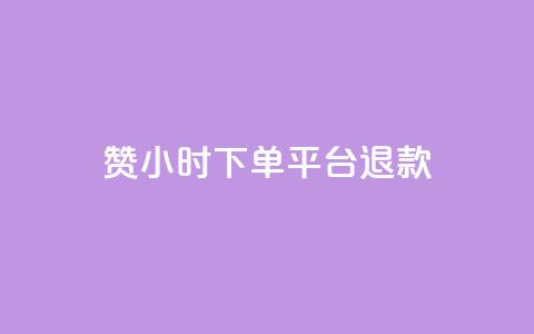dy赞24小时下单平台退款,ks播放量业务免费 - 抖音点赞充值50个赞 qq空间秒赞助手官网  第1张