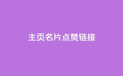 qq主页名片点赞链接,抖音充值官方入口网址 - 拼多多吞刀机制 拼多多助力新用户  第1张