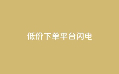 dy低价下单平台闪电,快手免费播放量下载什么软件 - qqc十年沉淀官网下载 qq免费个性名片永久  第1张