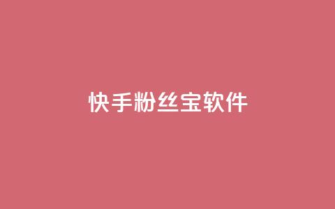 快手粉丝宝软件,QQ小世界怎么解除签约机构 - 拼多多业务平台自助下单 拼多多全智能自动下单  第1张