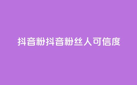 抖音500粉(抖音粉丝500人可信度) 第1张 抖音500粉(抖音粉丝500人可信度) 第1张