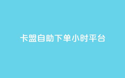 卡盟自助下单24小时平台,抖音点赞免费点赞软件 - qq业务查询网址 点赞辅助器  第1张